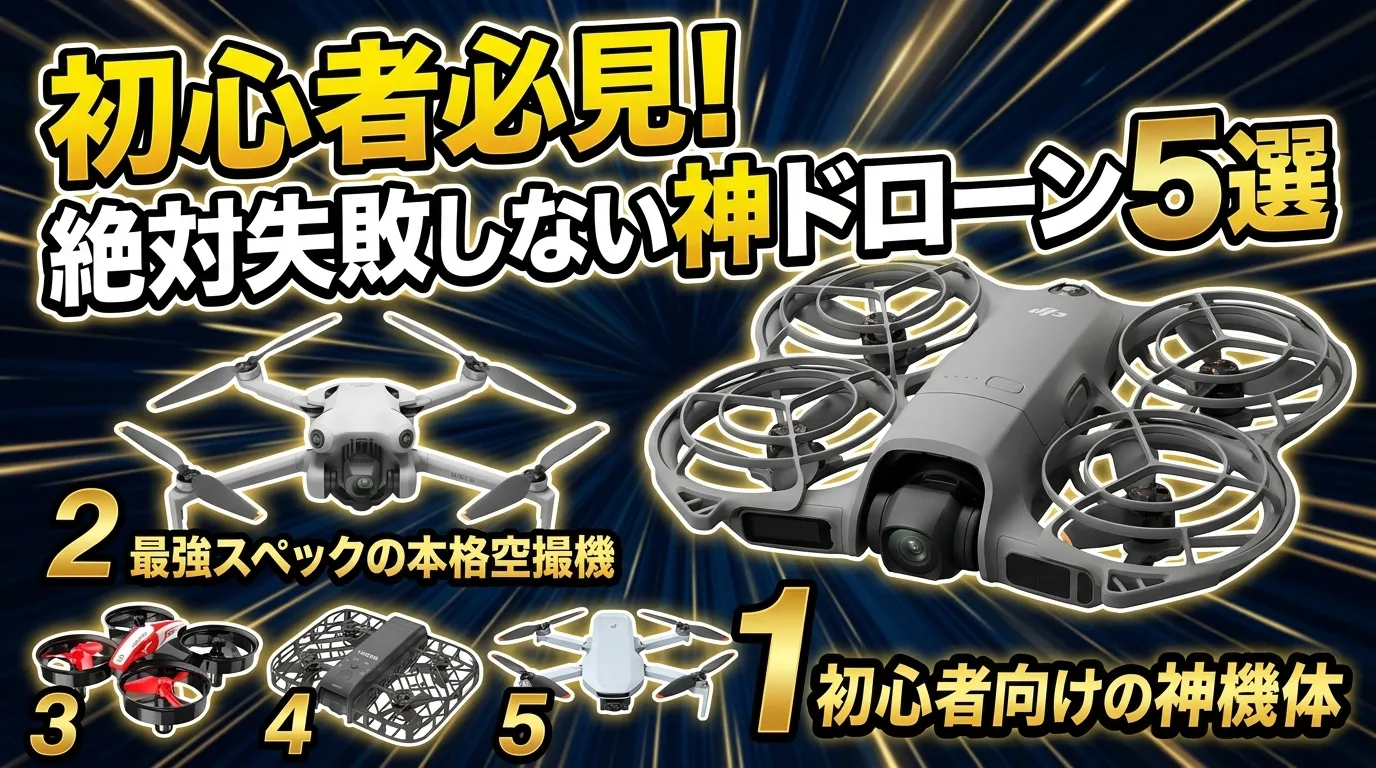 【2026年最新】ドローン 初心者 おすすめランキングTOP5！免許不要・申請不要で買える神機体も